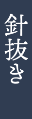 針抜き